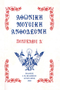 Αθωνική Μουσική Ανθοδέσμη Πολυέλεοι Δ